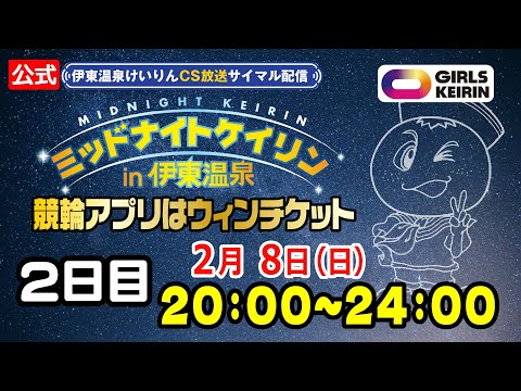 【CS放送サイマル配信】2025/2/8 ミッドナイトケイリンin伊東温泉 競輪アプリはウィンチケット　2日目 サムネイル