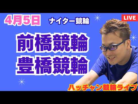 ４月５日　前橋競輪ライブ　豊橋競輪ライブ　競輪予想ライブ サムネイル