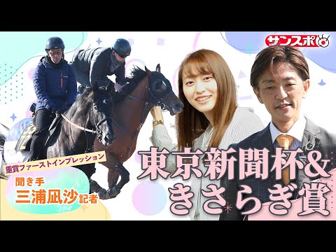 【東京新聞杯＆きさらぎ賞・追い切り速報】重賞ファーストインプレッション～現場記者の率直な感想、取材の感触伝えます～ サムネイル