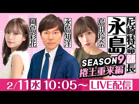 尼崎特命部長永島 SEASON9　捲土重来編　第30話　【にっぽん未来プロジェクト競走in尼崎/2日目】永島知洋&島田… サムネイル