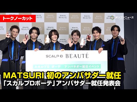 【ノーカット】MATSURI、グループ初のアンバサダー就任！全員一斉で特技披露でわちゃわちゃ!?　「スカルプＤボーテ」… サムネイル
