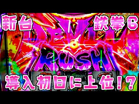 新台【鉄拳6】セカンドの後継機で導入初日に上位！？さらば諭吉【このごみ2121養分】 サムネイル