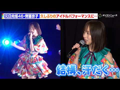 元日向坂46・齊藤京子、久しぶりのアイドルパフォーマンスに…「結構、汗だく」　『恋愛裁判』LIVE付き舞台あいさつ サムネイル