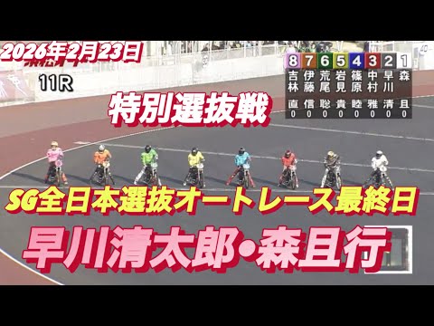 2026年2月23日【11R特別選抜戦】SG全日本選抜オートレース最終日　浜松オートレース サムネイル
