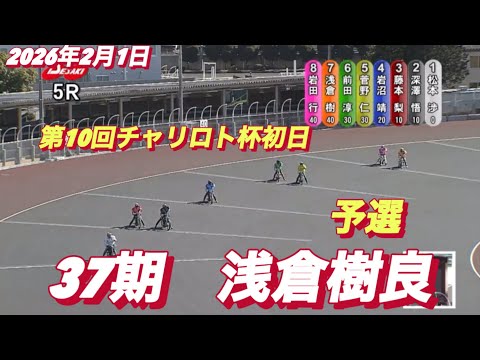 2026年2月1日【5R予選　37期　浅倉樹良】第10回チャリロト杯初日　オートレース サムネイル