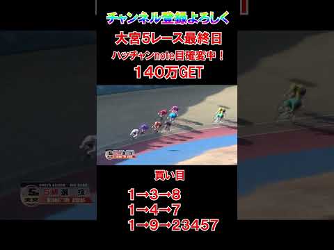 買い目７点で１４０万GET！ サムネイル