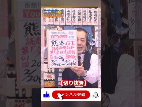【競輪予想】熊本ＧⅠ  決勝！(2026/02/23)｜ 迅速予想会 in 函館けいりん【切抜】 サムネイル