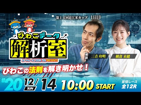 びわこデータ解析室 | 三吉功明＆横倉未緒 | ボートレースコロシアム 20 サムネイル