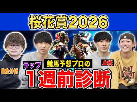 【桜花賞2026・1週前診断】ファクター専門家による部門別・全頭診断！3歳牝馬クラシック初戦であの馬が満場一致の高評価… サムネイル