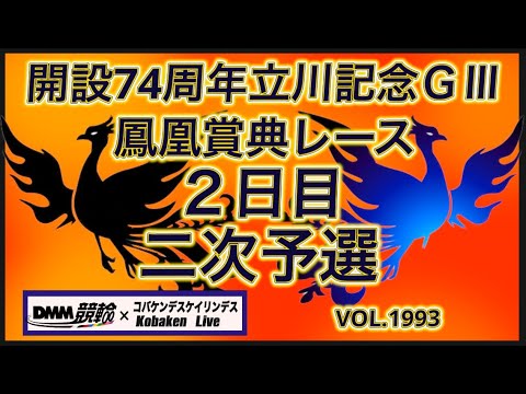 開設74周年立川記念２日目コバケンデスケイリンデス サムネイル