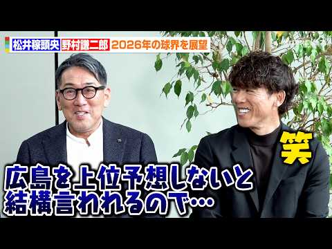 松井稼頭央&野村謙二郎がWBC後のプロ野球界を展望　解説者ならではの苦悩を語る？　『スカパー! 30周年特別企画 プロ… サムネイル