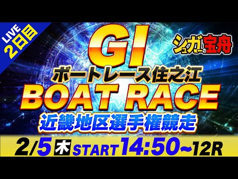 ＧⅠ住之江 ２日目 近畿地区選手権競走「シュガーの宝舟ボートレースLIVE」 サムネイル