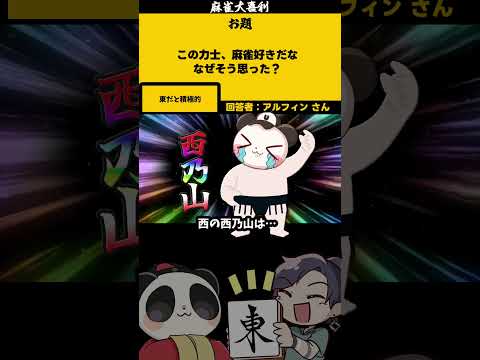 【大喜利】「麻雀好きの力士とは？」　相撲　麻雀 【 遊楽天GOTH  西乃うるり 】 サムネイル