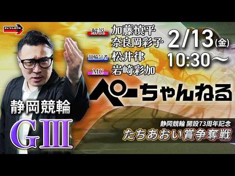 チャリロト公式競輪番組 加藤慎平の「ぺーちゃんねる」2/13(金)【2日目】静岡競輪 たちあおい賞争奪戦  [ＧⅢ] サムネイル