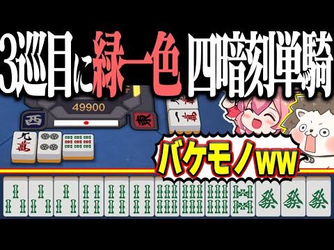 【雀魂】3巡目でイカサマ級リーチwww 神速の緑一色・四暗刻単騎！！ サムネイル