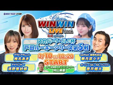 2026.3.10 WINWIN LIVE TODA 3rd season　スカパー！・ＪＬＣ杯戸田ルーキーシリーズ第… サムネイル