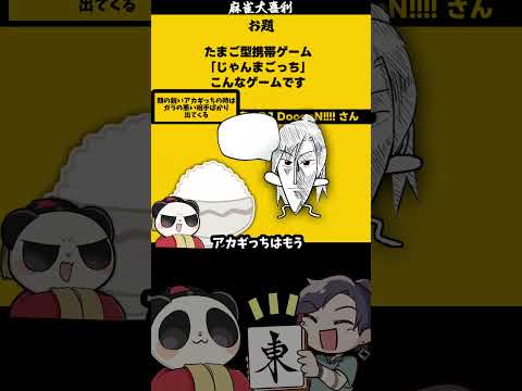 【大喜利】「じゃんまごっち　どんなゲーム？」　麻雀　麻雀大喜利 【遊楽天GOTH 西乃うるり】 サムネイル