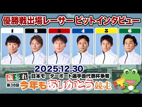 【優出インタビュー】 日本MB選手会代表杯争奪 歳忘れ第38回今年もありがとう競走【2025.12.30】 サムネイル