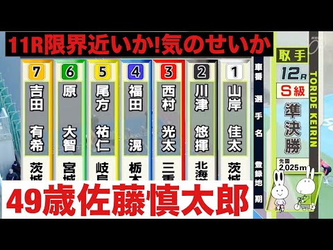 取手競輪 11R 限界近いか! 49歳佐藤慎太郎🔥 サテライト水戸・スポニチ杯 サムネイル