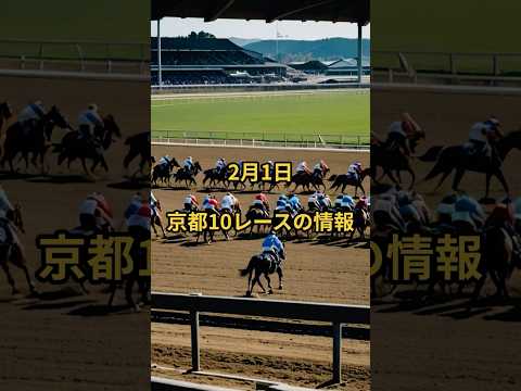 2月1日の京都10R推奨馬 競馬 競馬予想 サムネイル