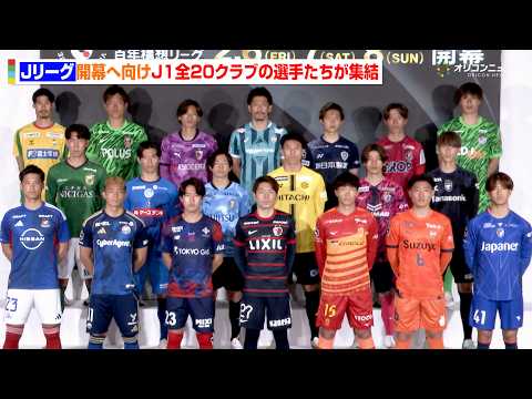 【Jリーグ】J1全20クラブの選手たちが集結！今週末から開幕する百年構想リーグへ意気込みを語る　『明治安田Ｊリーグ百年… サムネイル