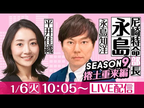 尼崎特命部長永島 SEASON9　捲土重来編　第16話　【日本財団会長杯争奪尼崎大吉決定戦/3日目】永島知洋＆平井佳織 サムネイル