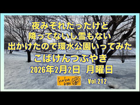 2026年2月2日　月曜日　こばけんつぶやき サムネイル
