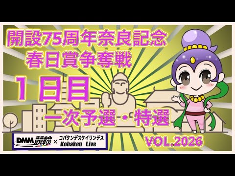 開設75周年奈良記念初日コバケンデスケイリンデス サムネイル