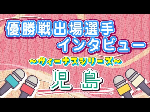 ボートレース児島　ヴィーナスシリーズ　優勝戦出場選手インタビュー サムネイル