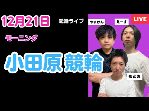 １２月２１日　小田原競輪ライブ　競輪予想ライブ サムネイル