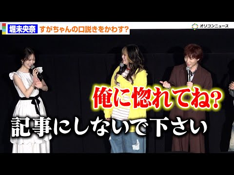 堀未央奈、すがちゃん最高No.1の“自信満々な一言”をピシャリ「記事にしないで下さい」 映画『ファイブ・ナイツ・アット… サムネイル
