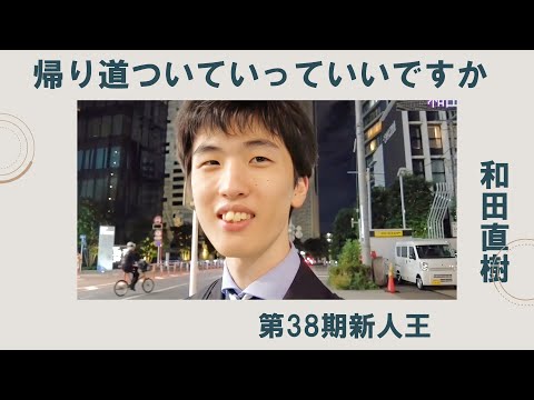 《第38期新人王 和田直樹編》帰り道ついていってイイっすか サムネイル