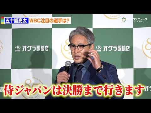 五十嵐亮太がWBC大胆予想！「決勝まで行きます」キーマンはドジャースの2人 サムネイル