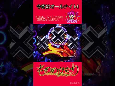 引手ルーレットで奇跡…図柄戻ってLT突入！！　もののがたり LT突入 引手ルーレット パチンコ神回 サムネイル