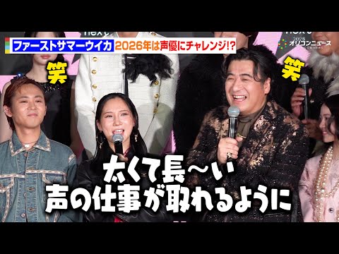 ファーストサマーウイカ、2026年は声優に挑戦！？新たな領域でも貪欲さ全開で会場爆笑「太くて長い声の仕事が取れるように… サムネイル