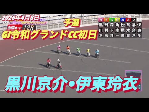 2026年4月8日【12R 予選　黒川京介•伊東玲衣】GI令和グランドCC初日 サムネイル