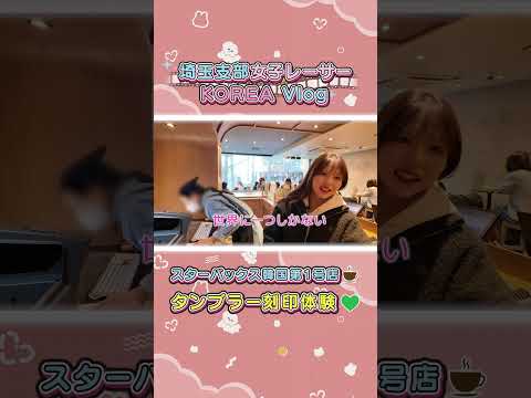 韓国スタバでタンブラー刻印に挑戦!! shorts サムネイル