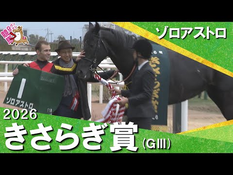 2026年きさらぎ賞(ＧⅢ) ゾロアストロ　実況：石田一洋【カンテレ公式】 サムネイル