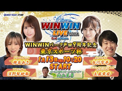 2026.1.13 WINWIN LIVE TODA 3rd season　ＷＩＮＷＩＮパーク戸田９周年記念・東京スポ… サムネイル