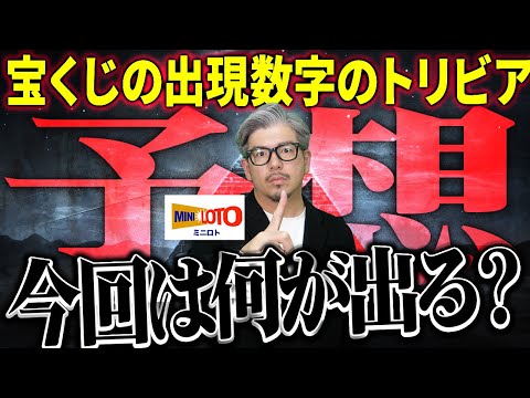 【ミニロト１等当選者の解説】高額当選を目指すための数字分析 サムネイル