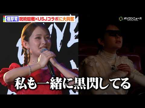 【USJ】畑芽育、大好きな『呪術廻戦』とのコラボに大興奮！魅力を熱弁「過去の五条先生と夏油も出てきて胸熱」　『ユニバー… サムネイル