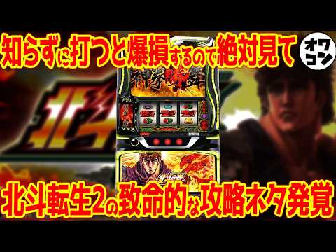 【ガチでヤバい】L北斗転生2が完全終了!?通常Aを打たされる致命的な攻略ネタが流出してしまう【徹底解説】 サムネイル
