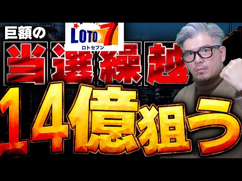 【ロト7第657回予想】14億1356万円繰越🔥この回で人生を変えにいく。巨額当選を本気で狙う サムネイル
