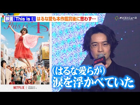 【This is I】はるな愛も思わず涙…斎藤工らが語る本作の魅力を“ノーカット”で公開　「Next on Netfl… サムネイル
