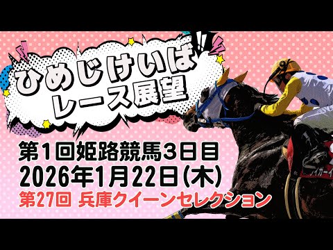 ひめじけいばレース展望（1月22日分） サムネイル