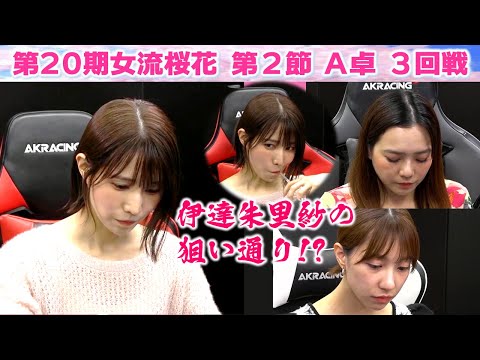 【麻雀】第20期女流桜花Aリーグ第２節A卓３回戦 サムネイル