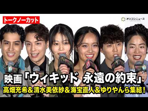 【ノーカット】高畑充希＆清水美依紗＆ゆりやん＆kemioら集結！映画『ウィキッド 永遠の約束』舞台挨拶付き日本語吹替版… サムネイル