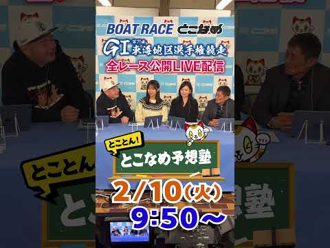 ボートレース見るなら常滑！とことん！とこなめ予想塾【GⅠ第71回東海地区選手権競走　最終日】shorts サムネイル