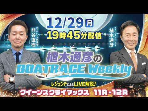 熊谷直樹さんがリモート出演！クイーンズクライマックス 11R・12RをLIVE解説！12月29日（月）19時45分から… サムネイル