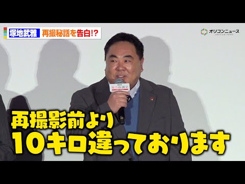 【キントリ】塚地武雅からまさかの告白！？「10キロ違っております」再撮秘話に会場驚き　劇場版 『緊急取調室 THE F… サムネイル